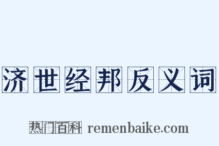 济世经邦反义词是什么意思的图片